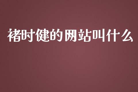 褚时健的网站叫什么_https://qh.lansai.wang_股票新闻_第1张