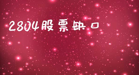 2804股票缺口_https://qh.lansai.wang_期货怎么玩_第1张