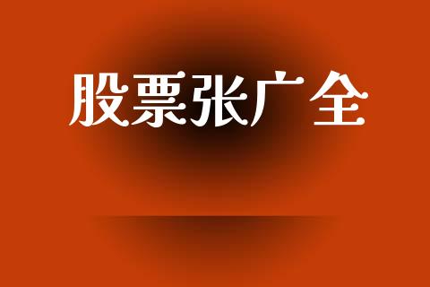 股票张广全_https://qh.lansai.wang_期货理财_第1张