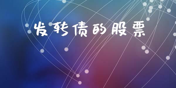 发转债的股票_https://qh.lansai.wang_期货理财_第1张