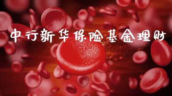 中行新华保险基金理财_https://qh.lansai.wang_期货理财_第1张