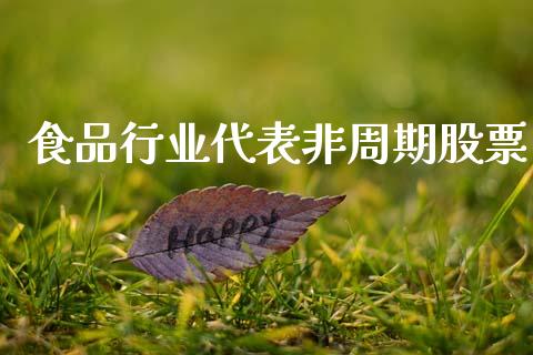 食品行业代表非周期股票_https://qh.lansai.wang_期货喊单_第1张