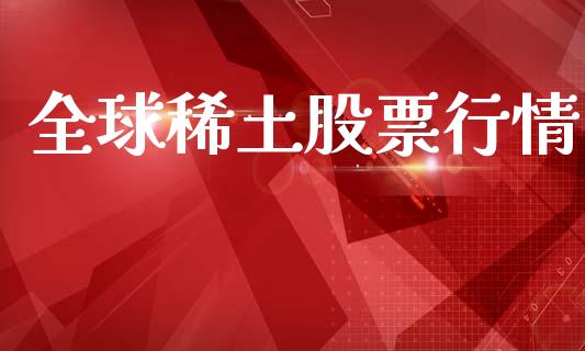 全球稀土股票行情_https://qh.lansai.wang_股票新闻_第1张
