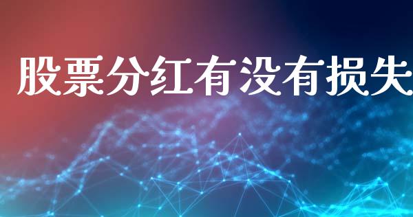 股票分红有没有损失_https://qh.lansai.wang_期货理财_第1张