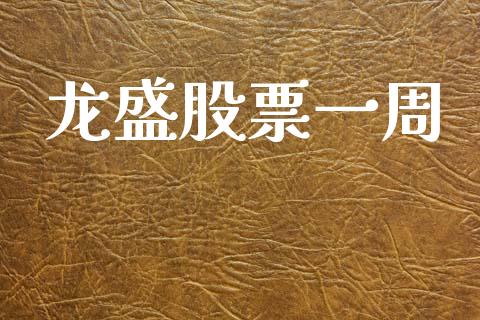 龙盛股票一周_https://qh.lansai.wang_期货喊单_第1张