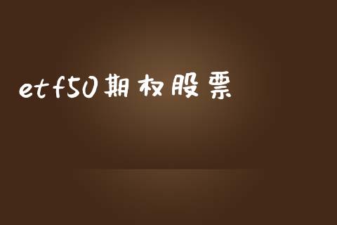etf50期权股票_https://qh.lansai.wang_新股数据_第1张