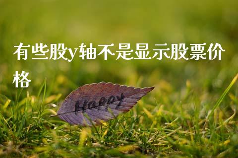 有些股y轴不是显示股票价格_https://qh.lansai.wang_新股数据_第1张