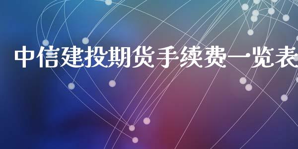 中信建投期货手续费一览表_https://qh.lansai.wang_新股数据_第1张