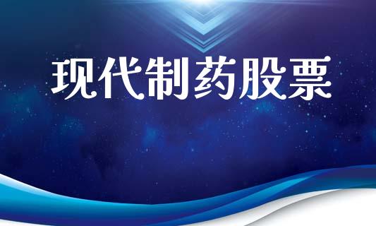 现代制药股票_https://qh.lansai.wang_期货喊单_第1张
