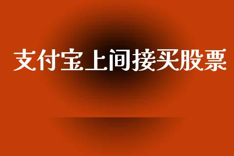 支付宝上间接买股票_https://qh.lansai.wang_新股数据_第1张