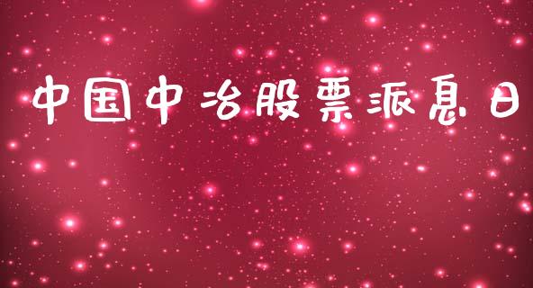 中国中冶股票派息日_https://qh.lansai.wang_期货理财_第1张