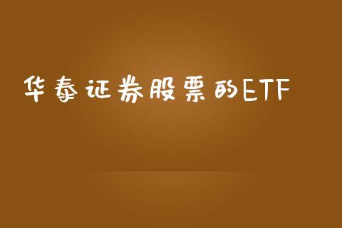 华泰证券股票的ETF_https://qh.lansai.wang_期货喊单_第1张