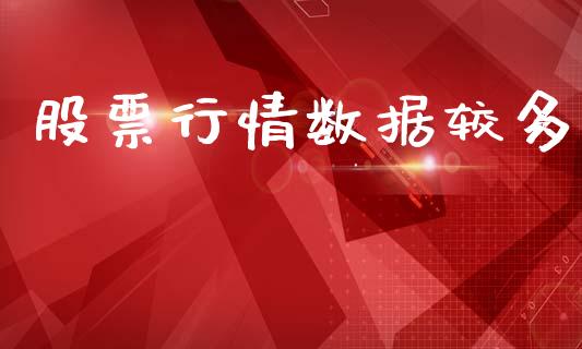 股票行情数据较多_https://qh.lansai.wang_期货喊单_第1张