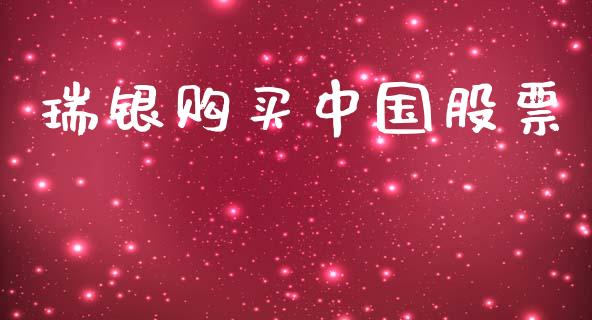 瑞银购买中国股票_https://qh.lansai.wang_期货理财_第1张