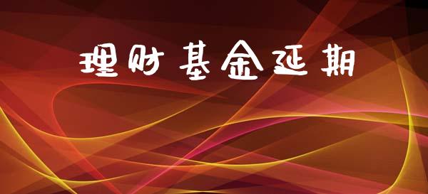 理财基金延期_https://qh.lansai.wang_期货理财_第1张