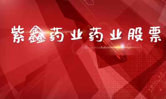 紫鑫药业药业股票_https://qh.lansai.wang_期货理财_第1张