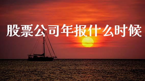 股票公司年报什么时候_https://qh.lansai.wang_新股数据_第1张