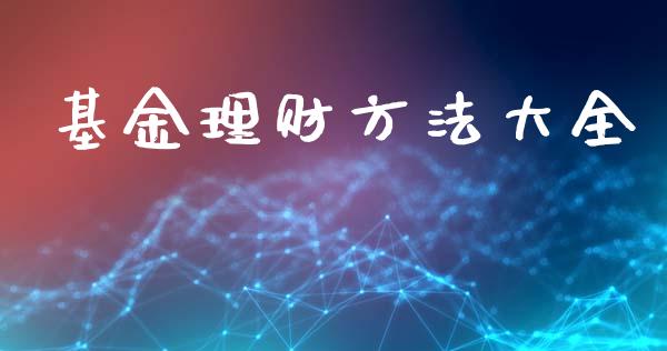 基金理财方法大全_https://qh.lansai.wang_期货理财_第1张