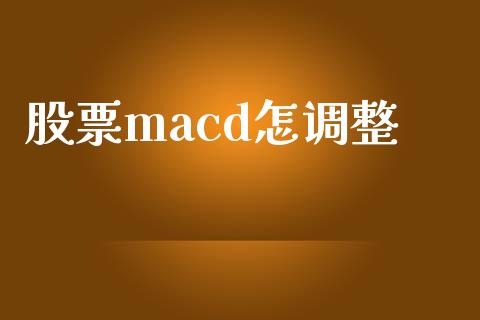 股票macd怎调整_https://qh.lansai.wang_新股数据_第1张