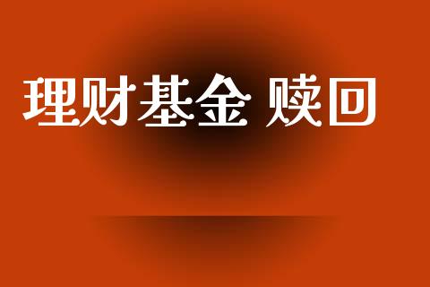 理财基金 赎回_https://qh.lansai.wang_期货理财_第1张