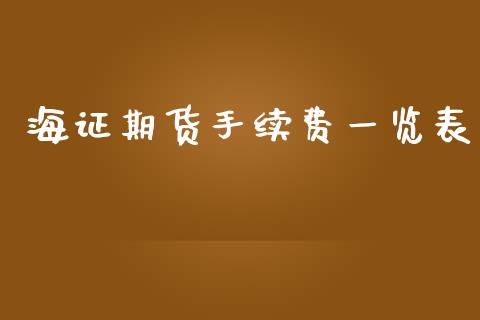 海证期货手续费一览表_https://qh.lansai.wang_期货怎么玩_第1张