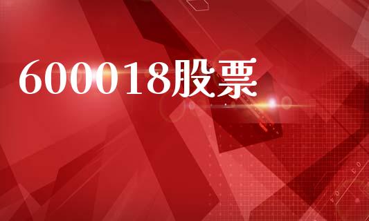 600018股票_https://qh.lansai.wang_新股数据_第1张