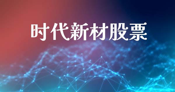 时代新材股票_https://qh.lansai.wang_期货理财_第1张