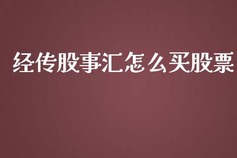 经传股事汇怎么买股票_https://qh.lansai.wang_新股数据_第1张