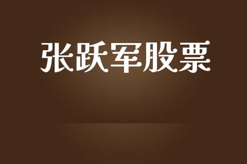 张跃军股票_https://qh.lansai.wang_期货怎么玩_第1张