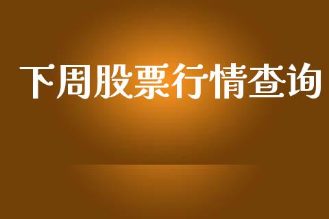 下周股票行情查询_https://qh.lansai.wang_期货喊单_第1张