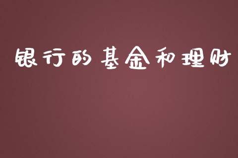 银行的基金和理财_https://qh.lansai.wang_期货理财_第1张