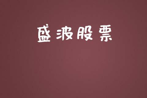 盛波股票_https://qh.lansai.wang_新股数据_第1张