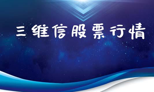 三维信股票行情_https://qh.lansai.wang_新股数据_第1张