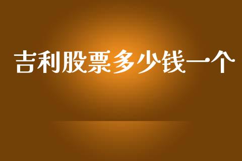 吉利股票多少钱一个_https://qh.lansai.wang_期货喊单_第1张