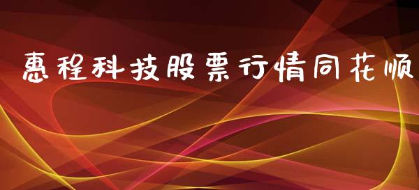 惠程科技股票行情同花顺_https://qh.lansai.wang_期货理财_第1张