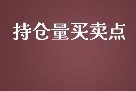 持仓量买卖点_https://qh.lansai.wang_期货怎么玩_第1张