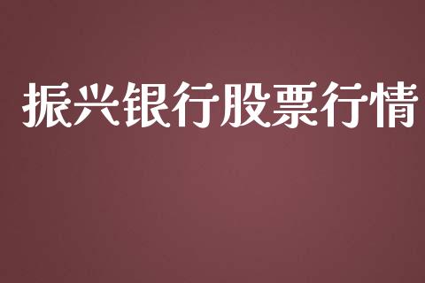 振兴银行股票行情_https://qh.lansai.wang_股票新闻_第1张