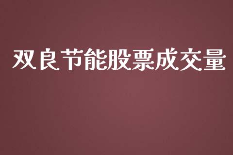 双良节能股票成交量_https://qh.lansai.wang_新股数据_第1张