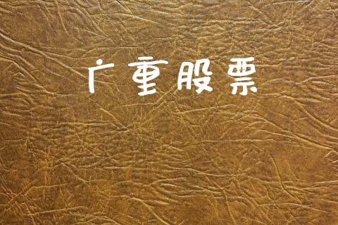 广重股票_https://qh.lansai.wang_新股数据_第1张