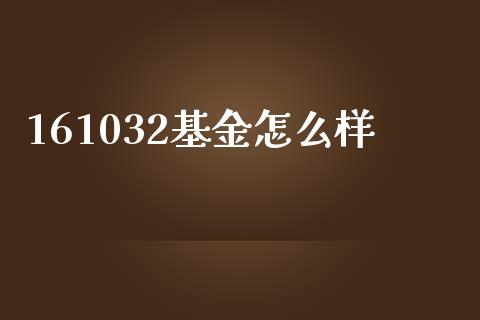 161032基金怎么样_https://qh.lansai.wang_期货理财_第1张
