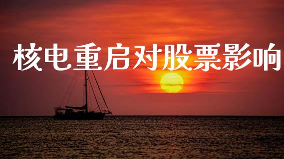 核电重启对股票影响_https://qh.lansai.wang_期货理财_第1张