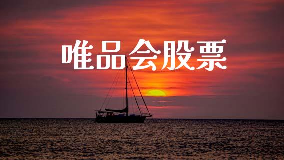 唯品会股票_https://qh.lansai.wang_新股数据_第1张