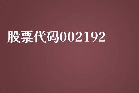 股票代码002192_https://qh.lansai.wang_期货理财_第1张