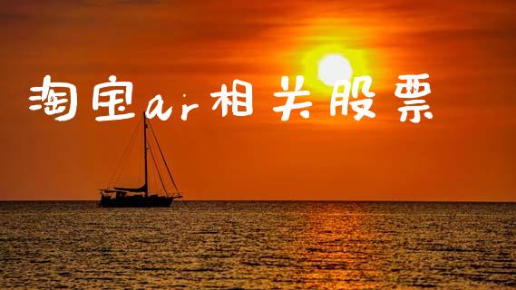 淘宝ar相关股票_https://qh.lansai.wang_期货理财_第1张