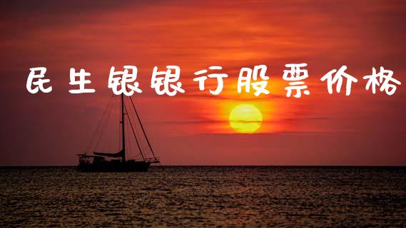 民生银银行股票价格_https://qh.lansai.wang_新股数据_第1张