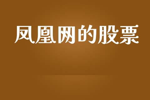 凤凰网的股票_https://qh.lansai.wang_期货怎么玩_第1张