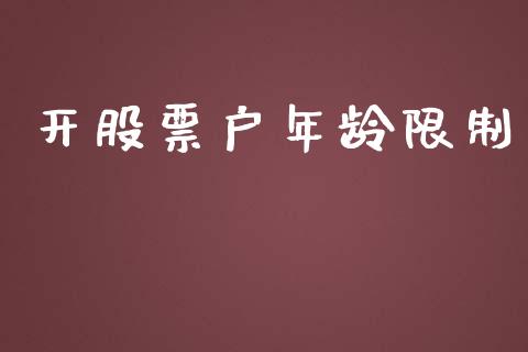 开股票户年龄限制_https://qh.lansai.wang_期货理财_第1张