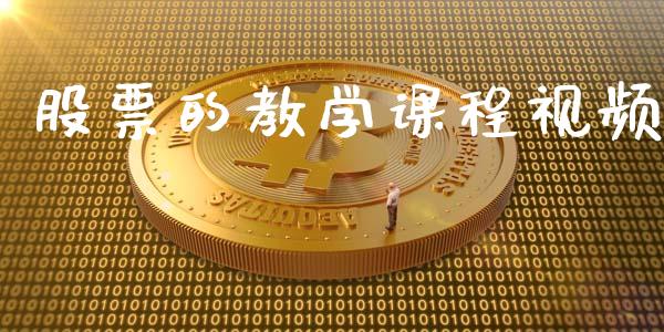 股票的教学课程视频_https://qh.lansai.wang_期货理财_第1张