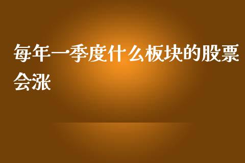 每年一季度什么板块的股票会涨_https://qh.lansai.wang_新股数据_第1张