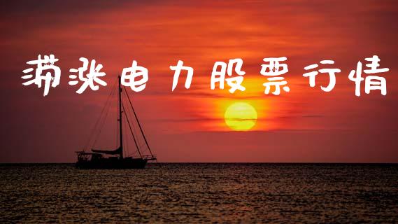 滞涨电力股票行情_https://qh.lansai.wang_期货喊单_第1张